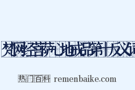 梵网经菩萨心地戒品第十反义词是什么意思的图片